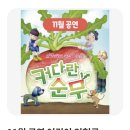 천안중앙초등학교 | 천안꿈누리터 공연관람::커다란 순무