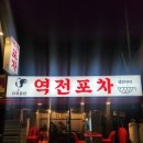 역전포차 | [불암산 맛집] 노원 닭도리탕, 곱도리탕 맛집 역전포차 솔직후기