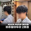 비쥬얼아우라 - 54886 | 광주 북구 우산동 미용실 남자 히피펌 솔직 후기 비쥬얼아우라 2호점