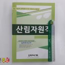 ( 산림자원직 )2018 산림자원직 실전모의고사(국어/한국사/영어/조림/임업경영),정영기외,한국교육기획 이미지