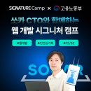 시그니처 캠프(CTO) 이미지