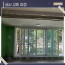 저산성 | 청양샷시 교체 아파트 옛날 창틀 흔들림 없게