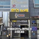온에어코인노래연습장 - 고양시 덕양구 고양대로1384번길 7-8 | 온에어코인노래연습장