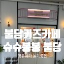 [아기랑 뭐하지] 천안 아기랑 갈만한곳 영유아 키즈카페 추천 슈슈봉봉 불당동_내돈내산