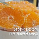 유성구 지역협력센터 지하1층 | 성심당 DCC점 저녁 6시 방문 귤시루 튀소정거장 주차 웨이팅 후기