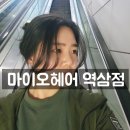 선경 | 마이오헤어역삼점 후기! 선경쌤과 함께한 커트 컨설팅 완전 정복