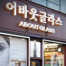 어바웃글라스 서창 이미지