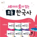 (초등) 흐름으로 알아보는 한국사 이미지