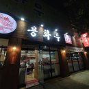 용화루반점 네이버블로그