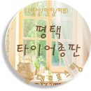 평택타이어총판 | [평택] 스파크 타이어 교체, 타이어 저렴한 곳 - 평택 타이어총판