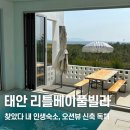 리틀베이 | 태안｜대만족했던 태안 리틀베이풀빌라 후기, 오션뷰 숙소