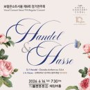 보컬콘소트서울, 헨델과 하쎄의 숨은 걸작 조명. 국내 초연 무대 선보여