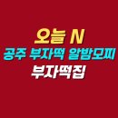 오늘만든떡 | 오늘 N 공주 산성시장 부자떡 알밤모찌 단호박설기 맛집 | 부자떡집 위치 메뉴 가격 후기