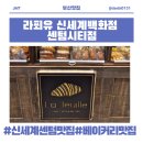 신세계센텀맛집 부산 해운대 라푀유 빵순이 단비네의 빵지순례!
