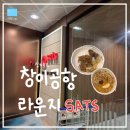 라운지24 | ✈️ 신혼여행 24 :: 싱가폴 창이공항 라운지 "SATS" 후기