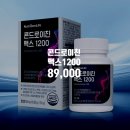 소3-45 | 뉴트리원 콘드로이친 맥스 1200 소 연골 100% 리얼 후기, 부모님 무릎 관절 선물 1위 추천 및 45% 할인...