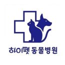 하이펫동물병원 이미지