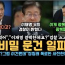 "이재명은 결백해요", 검찰 스스로 자백한 비밀 문건에 윤석열 혼비백산, 이게 독립기념관이냐? 당장 나가! 윤석열 정권 결국 터졌다 이미지