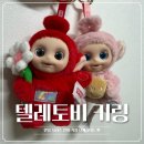 카카오마트 | 팝마트 텔레토비 안녕 시리즈 인형 키링 후기 (ft.카카오톡선물)