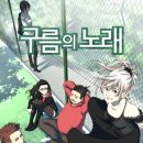 2026년 2월 읽은 웹툰 5탄(구름의 노래/나란의사 그런의사/입시명문사립 정글고등학교/아이고(IGO))