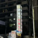 하동가 식육식당 | [경남 창원] 마산 해안도로 가성비 고기 맛집 추천 &#34;하동가식육식당&#34; 솔직후기