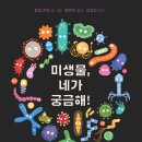 [북극곰] 미생물, 네가 궁금해! - 코로나 시대에 꼭 알아야 할 미생물의 모든 것! 이미지