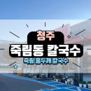 홍어랑칼국수 | 죽림동 홍두깨 칼국수 후기, 직접 삭힌홍어도 판매