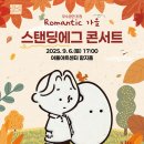 스탠딩에그 콘서트 이미지