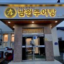 효남원추어탕 - 진도군 진도대로 7146 | 효남원추어탕