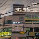 천안두정고등학교 | [천안 헬스장] 매일휘트니스 두정점 : 두정동PT , 두정동 친절한 헬스장 추천!!