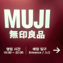 롯데마트제주점아모레매장 | 제주 무인양품 MUJI 롯데마트 제주점 늦은 후기