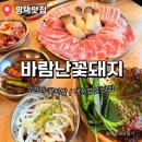 바람 | 회식하기 좋은 평택 고덕 삼겹살 맛집 바람난꽃돼지 추천 후기