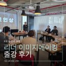 패션리더 | P사 직급 승진자 과정 리더 이미지메이킹, 리더 스피치 출강 후기