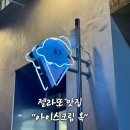 아이스크림옥