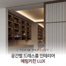 예림키친｜공간별 맞춤가구 <b>드레스</b><b>룸</b> 인테리어