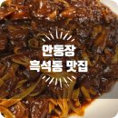 안동장 | [흑석동 맛집] 내돈내산, 중앙대 앞 안동장 솔직후기!