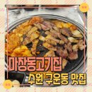 경기도 수원시 권선구 구운중로4번길 61 | 수원 구운동 맛집 마장동고기집 가성비 좋은 삼겹살 내돈내산 후기