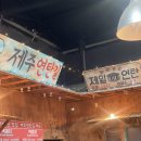 제주연탄길 | 제주 공항 근처 맛집 “제주 연탄길” 후기