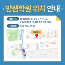 양쌤학원 - 용인시 수지구 만현로 120 | 양쌤학원
