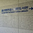 울산항만공사 열린 도서관 이미지