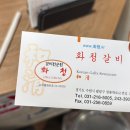 화청갈비