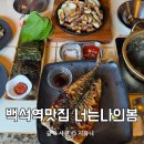 너는나의봄 | 백석역맛집 일산너는나의봄 점심특선 건강한 한상 후기