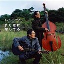 2010년 빅히트곡 また君に 恋してる - Bily BanBan (ビリ ー ・バンバン ) 오리지날 버전 MP3 파일과 가사 이미지