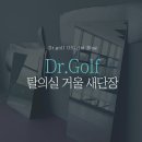 단골 닥터골프 이미지