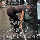 일진프라자 | 김해 장유헬스장 404피트니스 코아점 장유PT 박민서 트레이너 후기