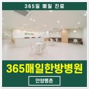 365매일한방병원 안양평촌