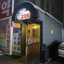 원주백세약국 | 일산동 감자탕 맛집 &#39;슬기네 감자탕&#39; 볶음밥 까지 야무지게 먹고 온 후기.