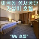 계명성서관리공단주유소 | 성서공단, 성서산업단지 달서구 이곡동, 계명대학교 인근 스탠다드 트윈 가성비 호텔 씨티뷰 숙박후기 ✅