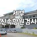 필리핀 세부에서 한국으로 갈 때 신속항원검사 받을 수 있는 곳들 비용 정리 이미지