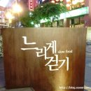 느리게 걷기 이미지